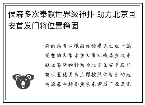 侯森多次奉献世界级神扑 助力北京国安首发门将位置稳固
