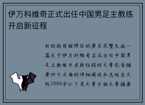 伊万科维奇正式出任中国男足主教练开启新征程