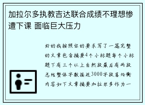加拉尔多执教吉达联合成绩不理想惨遭下课 面临巨大压力