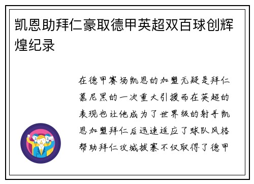 凯恩助拜仁豪取德甲英超双百球创辉煌纪录