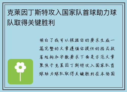 克莱因丁斯特攻入国家队首球助力球队取得关键胜利