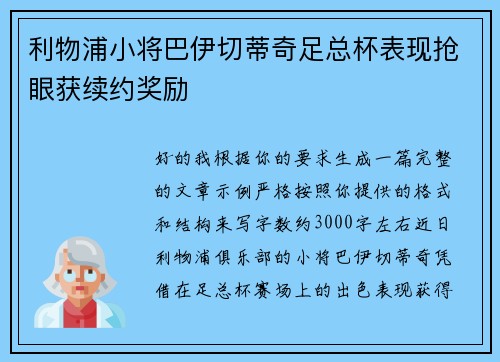 利物浦小将巴伊切蒂奇足总杯表现抢眼获续约奖励
