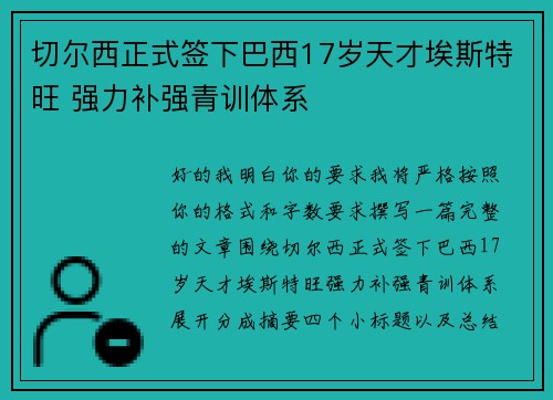 切尔西正式签下巴西17岁天才埃斯特旺 强力补强青训体系