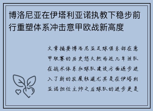 博洛尼亚在伊塔利亚诺执教下稳步前行重塑体系冲击意甲欧战新高度