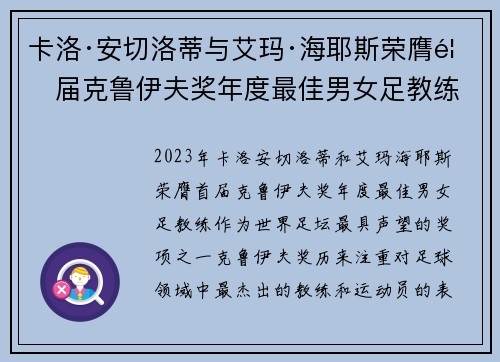 卡洛·安切洛蒂与艾玛·海耶斯荣膺首届克鲁伊夫奖年度最佳男女足教练