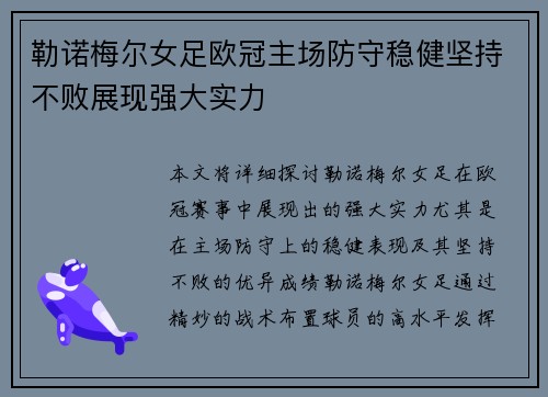勒诺梅尔女足欧冠主场防守稳健坚持不败展现强大实力