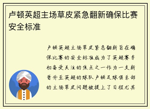 卢顿英超主场草皮紧急翻新确保比赛安全标准