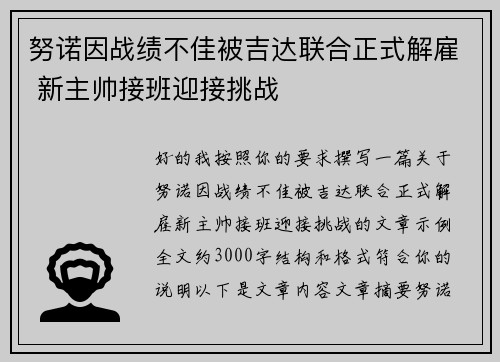 努诺因战绩不佳被吉达联合正式解雇 新主帅接班迎接挑战