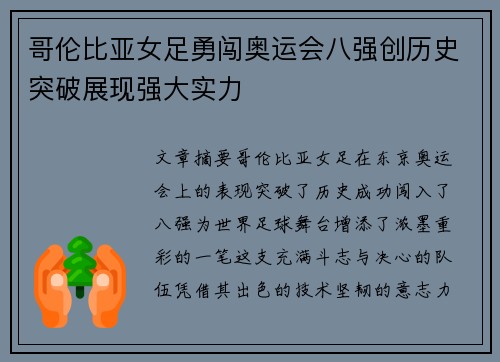 哥伦比亚女足勇闯奥运会八强创历史突破展现强大实力