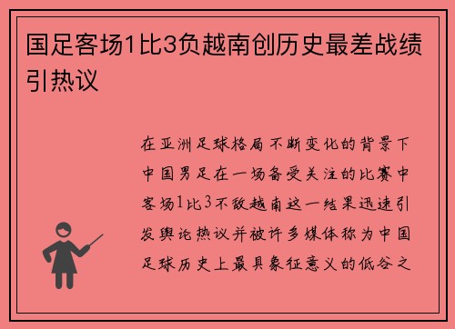 国足客场1比3负越南创历史最差战绩引热议