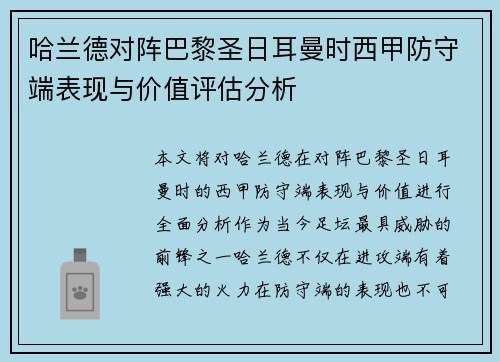 哈兰德对阵巴黎圣日耳曼时西甲防守端表现与价值评估分析