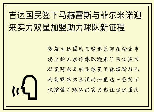 吉达国民签下马赫雷斯与菲尔米诺迎来实力双星加盟助力球队新征程