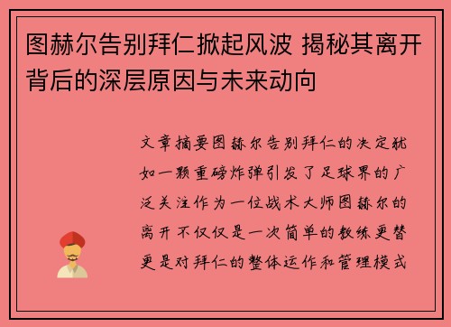 图赫尔告别拜仁掀起风波 揭秘其离开背后的深层原因与未来动向