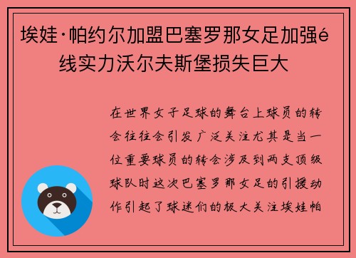 埃娃·帕约尔加盟巴塞罗那女足加强锋线实力沃尔夫斯堡损失巨大