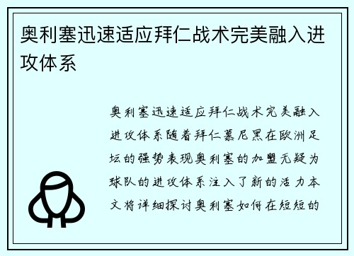 奥利塞迅速适应拜仁战术完美融入进攻体系 奥利塞迅速适应拜仁战术完美融入进攻体系