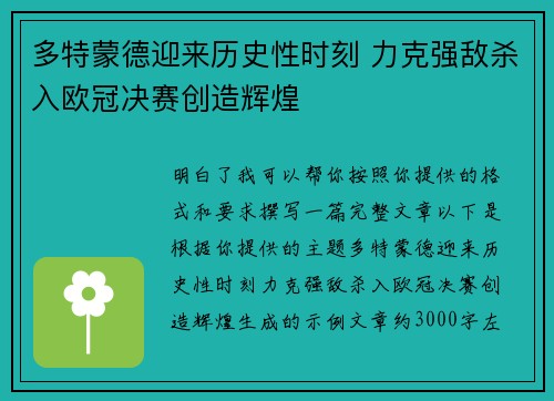 多特蒙德迎来历史性时刻 力克强敌杀入欧冠决赛创造辉煌