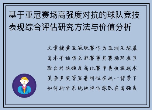 基于亚冠赛场高强度对抗的球队竞技表现综合评估研究方法与价值分析