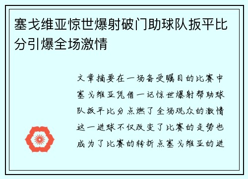 塞戈维亚惊世爆射破门助球队扳平比分引爆全场激情
