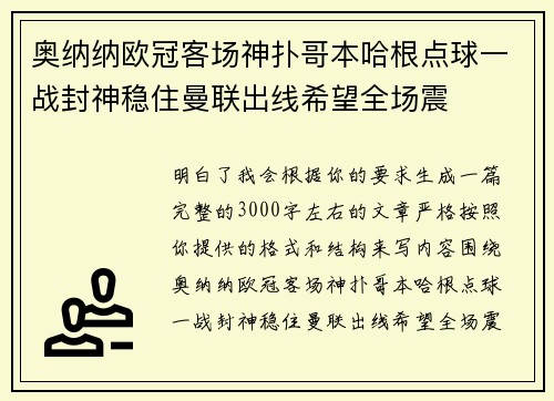 奥纳纳欧冠客场神扑哥本哈根点球一战封神稳住曼联出线希望全场震