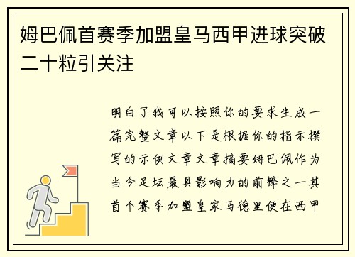 姆巴佩首赛季加盟皇马西甲进球突破二十粒引关注 姆巴佩首赛季加盟皇马西甲进球突破二十粒引关注