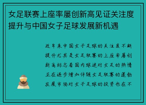女足联赛上座率屡创新高见证关注度提升与中国女子足球发展新机遇