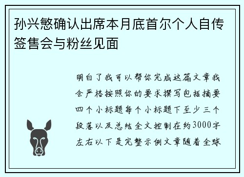 孙兴慜确认出席本月底首尔个人自传签售会与粉丝见面
