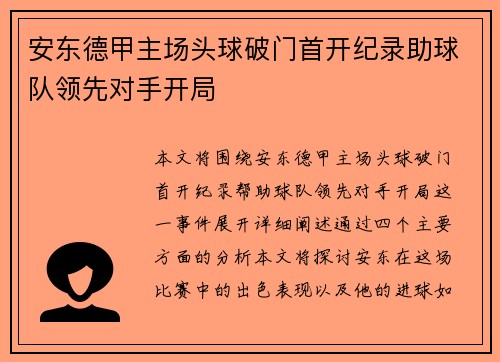 安东德甲主场头球破门首开纪录助球队领先对手开局