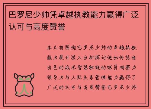 巴罗尼少帅凭卓越执教能力赢得广泛认可与高度赞誉