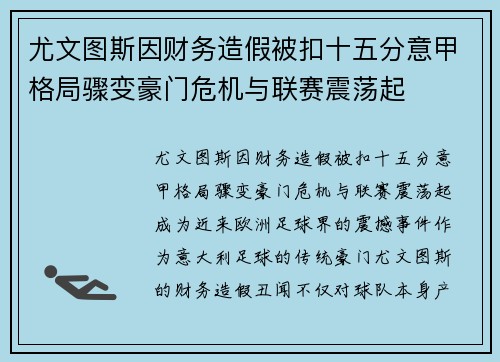 尤文图斯因财务造假被扣十五分意甲格局骤变豪门危机与联赛震荡起