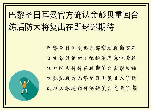巴黎圣日耳曼官方确认金彭贝重回合练后防大将复出在即球迷期待