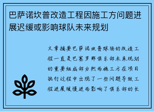 巴萨诺坎普改造工程因施工方问题进展迟缓或影响球队未来规划