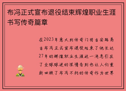 布冯正式宣布退役结束辉煌职业生涯书写传奇篇章