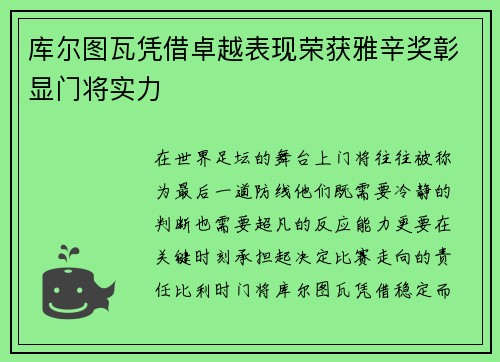 库尔图瓦凭借卓越表现荣获雅辛奖彰显门将实力