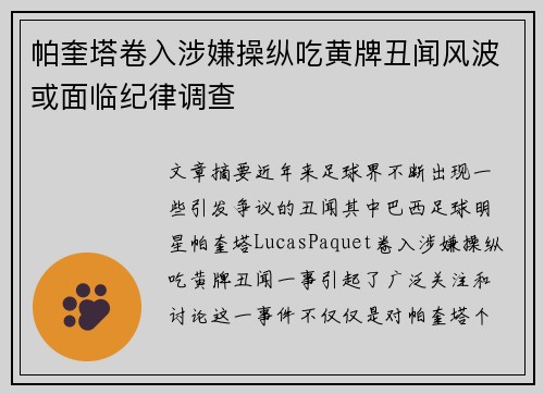 帕奎塔卷入涉嫌操纵吃黄牌丑闻风波或面临纪律调查 帕奎塔卷入涉嫌操纵吃黄牌丑闻风波或面临纪律调查