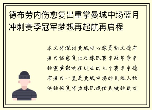 德布劳内伤愈复出重掌曼城中场蓝月冲刺赛季冠军梦想再起航再启程