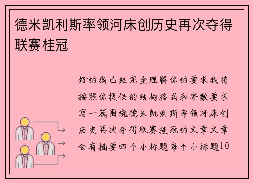 德米凯利斯率领河床创历史再次夺得联赛桂冠