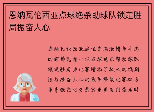 恩纳瓦伦西亚点球绝杀助球队锁定胜局振奋人心