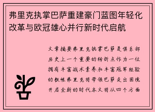 弗里克执掌巴萨重建豪门蓝图年轻化改革与欧冠雄心并行新时代启航