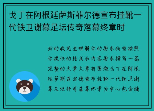 戈丁在阿根廷萨斯菲尔德宣布挂靴一代铁卫谢幕足坛传奇落幕终章时