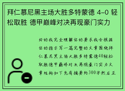 拜仁慕尼黑主场大胜多特蒙德 4-0 轻松取胜 德甲巅峰对决再现豪门实力