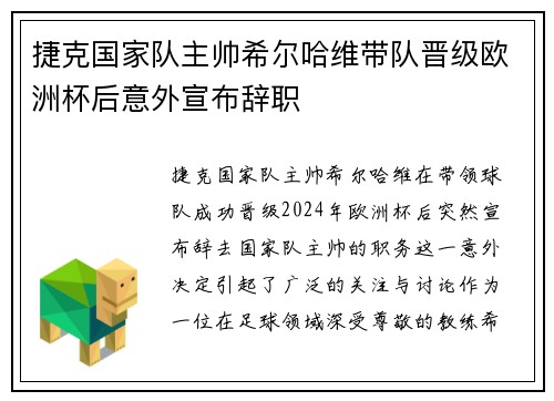 捷克国家队主帅希尔哈维带队晋级欧洲杯后意外宣布辞职