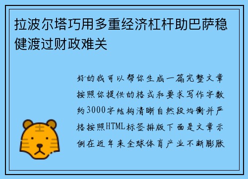 拉波尔塔巧用多重经济杠杆助巴萨稳健渡过财政难关