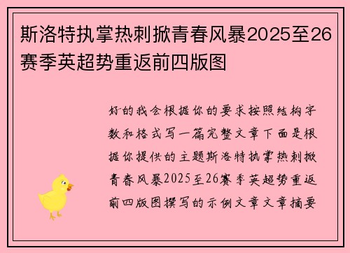 斯洛特执掌热刺掀青春风暴2025至26赛季英超势重返前四版图