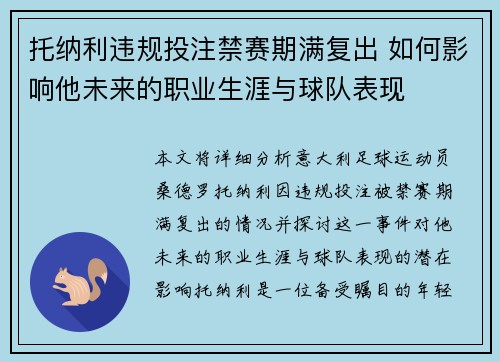 托纳利违规投注禁赛期满复出 如何影响他未来的职业生涯与球队表现