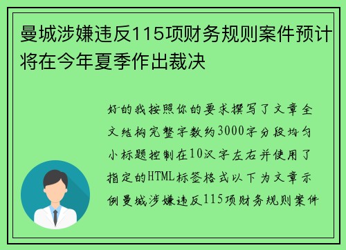 曼城涉嫌违反115项财务规则案件预计将在今年夏季作出裁决 曼城涉嫌违反115项财务规则案件预计将在今年夏季作出裁决