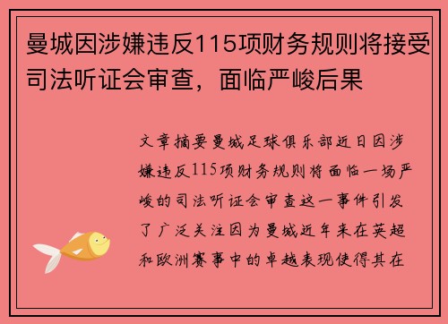 曼城因涉嫌违反115项财务规则将接受司法听证会审查,面临严峻后果 曼城因涉嫌违反115项财务规则将接受司法听证会审查,面临严峻后果