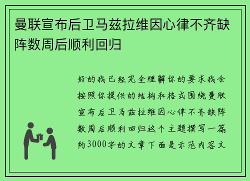 曼联宣布后卫马兹拉维因心律不齐缺阵数周后顺利回归