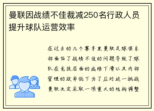 曼联因战绩不佳裁减250名行政人员 提升球队运营效率