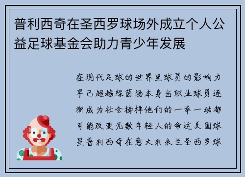普利西奇在圣西罗球场外成立个人公益足球基金会助力青少年发展 普利西奇在圣西罗球场外成立个人公益足球基金会助力青少年发展