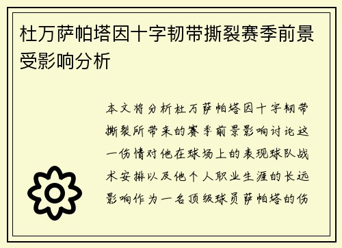 杜万萨帕塔因十字韧带撕裂赛季前景受影响分析